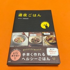 遅夜ごはん