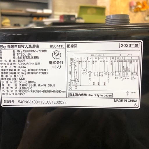 2023年製 ニトリ 大容量8Kg 洗剤自動投入洗濯機　