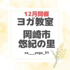 12月ヨガ教室のご案内