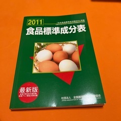 2011年食品成分表