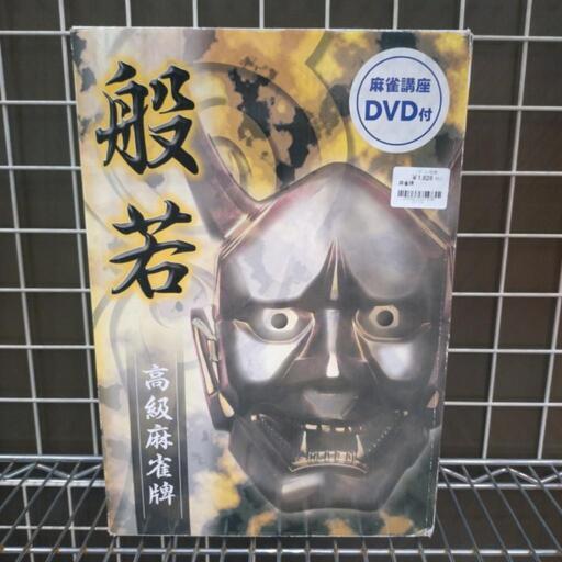 ★ジモティー割引有★ 般若 高級麻雀牌 麻雀講座DVD付 中古品