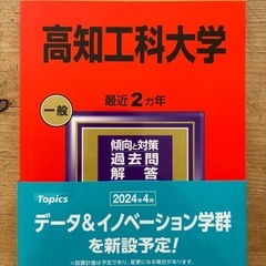 高知工科大学　赤本2024年