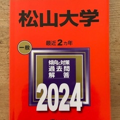 松山大学赤本　2024年度版