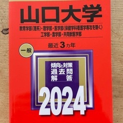山口大学　赤本2024年度版