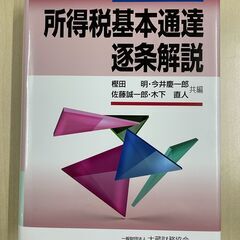 所得税基本通達逐条解説 令和3年版