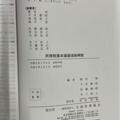 所得税基本通達逐条解説 令和3年版の画像