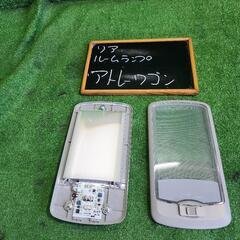 リアルームランプ