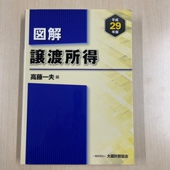 図解 譲渡所得　平成29年版