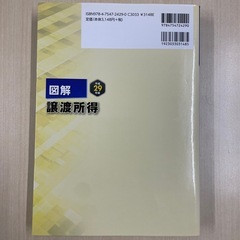 図解 譲渡所得　平成29年版の画像