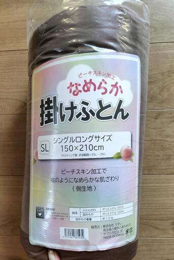 掛ふとん（SL）