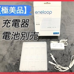 【決まりました】SANYO eneloop NC-TGU01 充電器