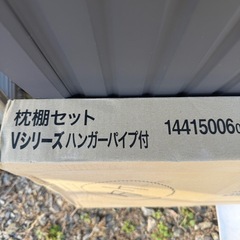 格安未開封
吊り棚セット