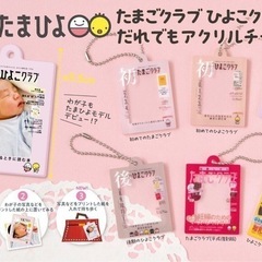 たまひよ　ガチャガチャ　新作