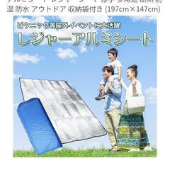 【未使用】アルミレジャーシート　断熱