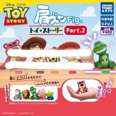 肩ズン　Fig　トイストーリー