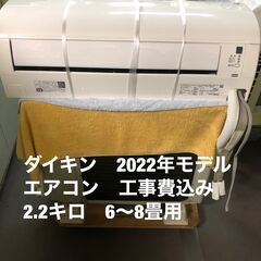 工事費込み！　高年式　2022年モデル　ダイキン　2.2キロエアコン　