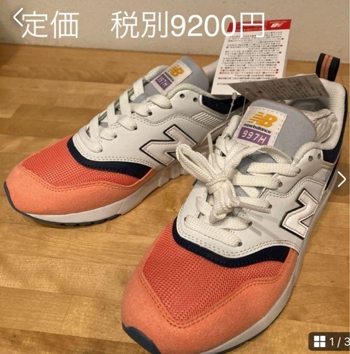 ニューバランス997H 試着のみ　23.5cm　税込10120円