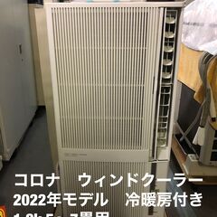 高年式！　2022年モデル　工事不要　コロナ　ウィンドクーラー冷暖房　1.8キロ　5～7畳用