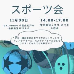 松戸スポーツ会