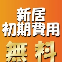 🏥医療費無料🏡新居初期費用無料🇯🇵税金免除🏠家賃免除🛌家具費用免...