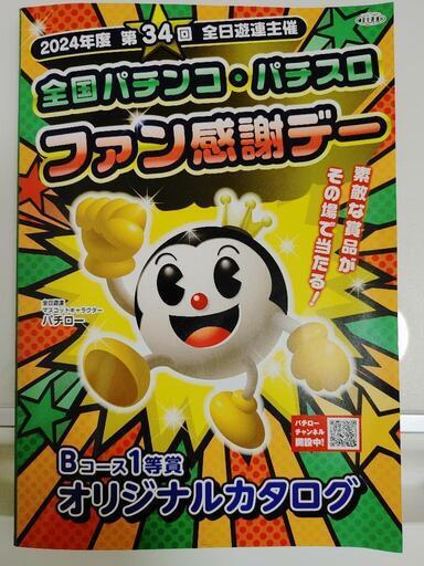 カタログギフト　全国パチンコ・スロットファン感謝デー