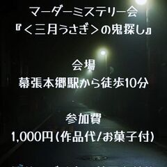 24日（日）幕張本郷駅でマーダーミステリー会