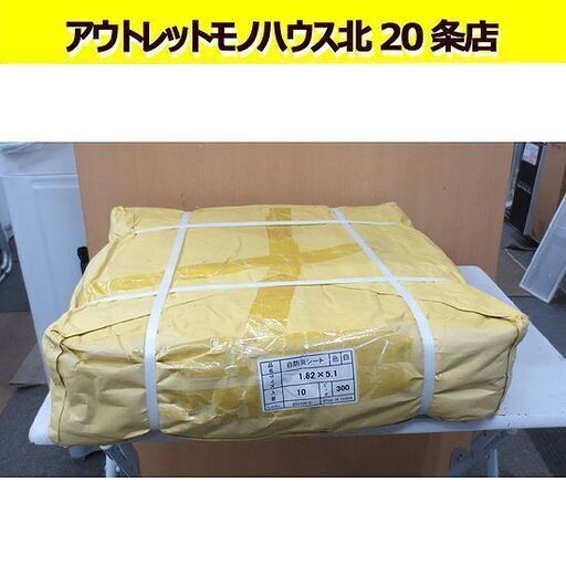 札幌市内近郊自社配送 未使用 白防炎シート 10枚入り 1.82M×5.1M 白 防炎シート ピッチ30㎝ 現場/作業/工事/足場 札幌 北20条店