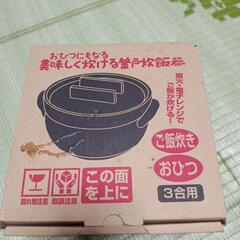 【新品】電子レンジ炊飯器・釜戸炊飯器・おひつの画像