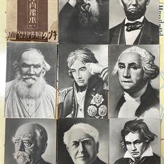 旧家蔵出し　戦前 印刷物『世界十傑肖像画8枚』大正30年 たとう...