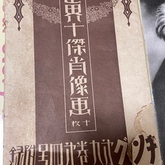 旧家蔵出し　戦前 印刷物『世界十傑肖像画8枚』大正30年 たとう紙付き 希少の画像