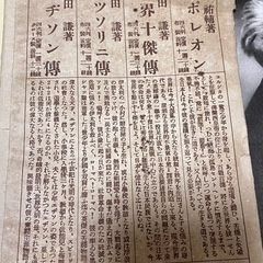 旧家蔵出し　戦前 印刷物『世界十傑肖像画8枚』大正30年 たとう紙付き 希少の画像