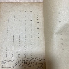 大佛次郎　熱風　コバルト叢書 昭和21年　1946年　古書　希少の画像