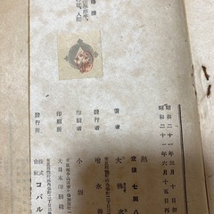 大佛次郎　熱風　コバルト叢書 昭和21年　1946年　古書　希少の画像