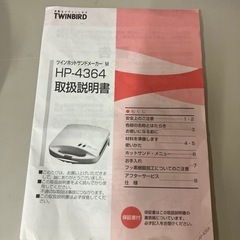 K2411-676 ツインホットサンドメーカーM HP-4364 2001年製 通電確認済み 未使用品の画像