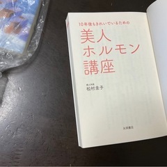 古本　『美人ホルモン講座』の画像