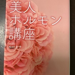古本　『美人ホルモン講座』