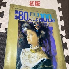 別冊　一枚の繪「画家80人による画集100点」新作洋画選集　美術...