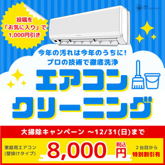 【家庭用エアコンクリーニング】7,000円～即日対応可能！
