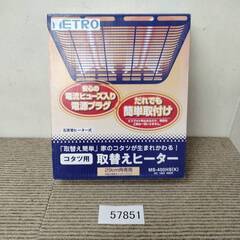 METROメトロ こたつ用取替えヒーター 手元温度コントロール式...