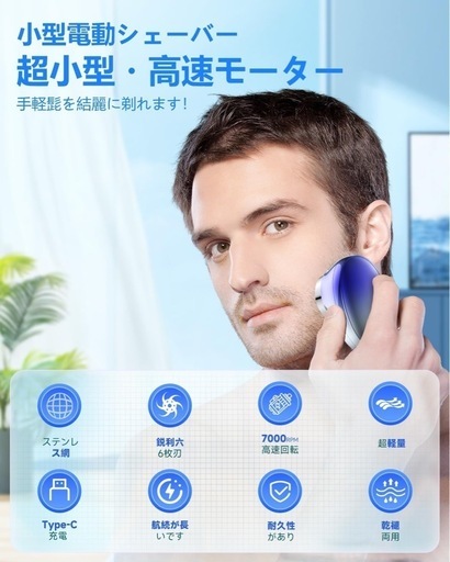シェーバー メンズ ひげそり 電動シェーバー 小型 回転式 髭剃り 電動 電気シェーバー カミソリ シェイバー Type-C充電式 低騒音 6枚刃 深剃り IPX7防水 乾湿両用 軽量 携帯髭剃り 持ち運び便利 家内/オフィス/車内/旅行常備 プレゼント日本語取扱説明書付