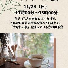 明日11時から京橋でカフェ会　波長の合う仲間募集中！