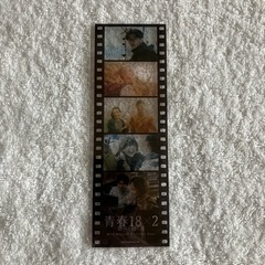 青春18×2 君へと続く道　映画フィルム風クリアしおり　入場特典...
