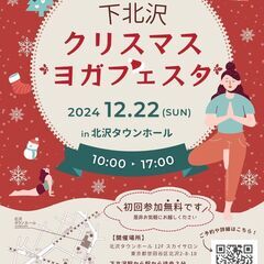 【初回参加費無料】12/22(日) 下北沢 クリスマス ヨガフェスタ