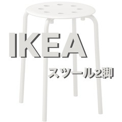【室内・屋外両用】IKEA スツール　2脚セット