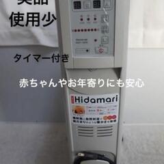 美品 Hidamari ひだまり マイコン式 オイルヒーター