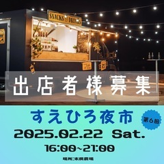 すえひろ夜市6回目