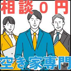 奈良県全域の【相続した空き家】まるごと引き受けます！