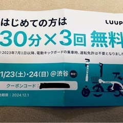LUUP無料クーポン(30分×3回分)