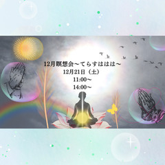 12月瞑想会〜てらすははは〜 冬至 エネルギー 今ここ 自由 有...