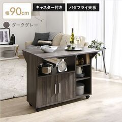 未使用訳あり　キッチンカウンター　キッチンワゴン　キャスター付き　バタフライテーブル　キッチン収納　ダークグレー